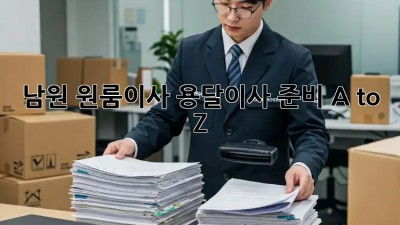 남원 원룸이사? 용달이사 준비 A to Z 🚚💨