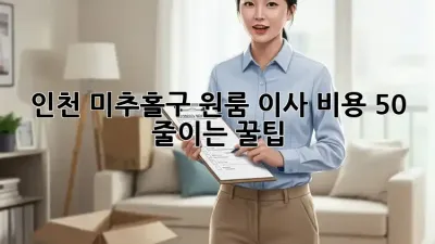 인천 미추홀구 원룸 이사, 비용 50% 줄이는 꿀팁!