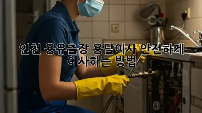 인천 용유출장 용달이사? 안전하게 이사하는 방법!
