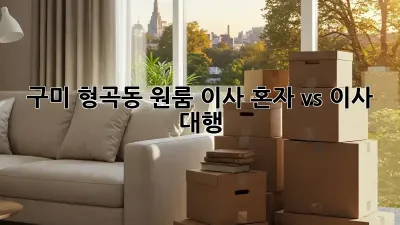 구미 형곡동 원룸 이사, 혼자 vs 이사 대행?