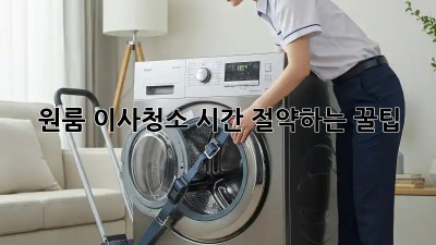 원룸 이사청소, 시간 절약하는 꿀팁!
