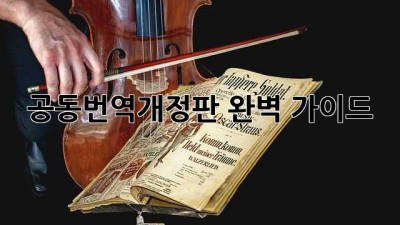 공동번역개정판 완벽 가이드