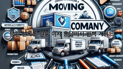 남원 산곡동 원룸 이사, 용달이사 완벽 가이드!