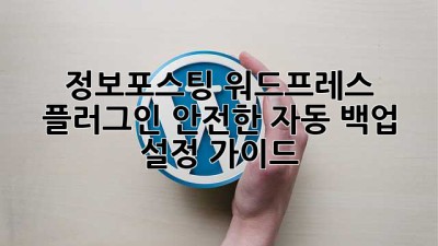 정보포스팅 워드프레스 플러그인: 안전한 자동 백업 설정 가이드