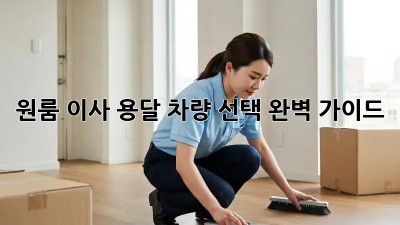 원룸 이사, 용달 차량 선택 완벽 가이드!