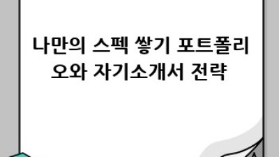 대학생활 4년, 꿈을 현실로! 진로탐색부터 취업까지 완벽 가이드